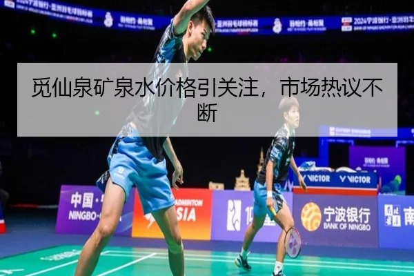 觅仙泉矿泉水价格引关注，市场热议不断