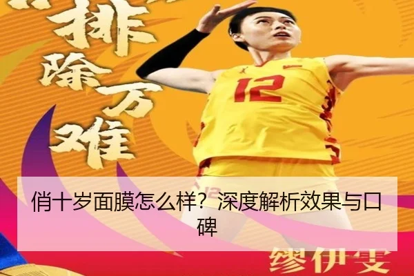 俏十岁面膜怎么样？深度解析效果与口碑