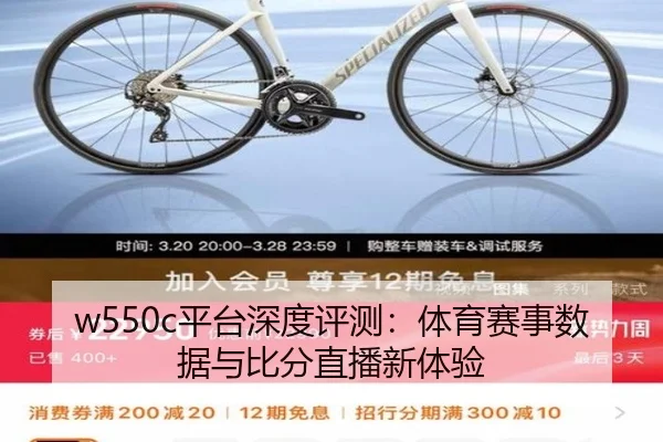 w550c平台深度评测：体育赛事数据与比分直播新体验