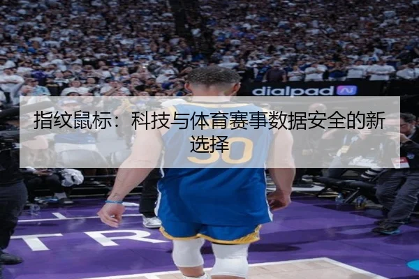 指纹鼠标：科技与体育赛事数据安全的新选择